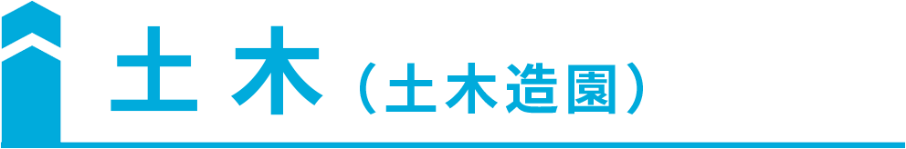 土木（土木造園）