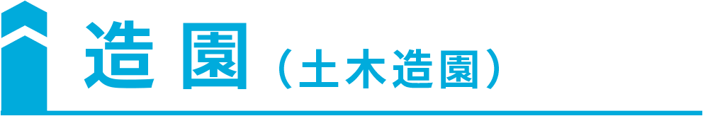 造園（土木造園）