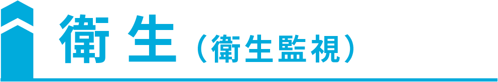 衛生（衛生監視）