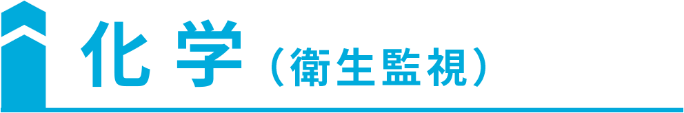 化学（衛生監視）