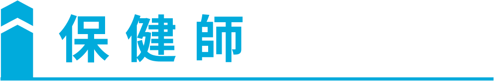 保健師