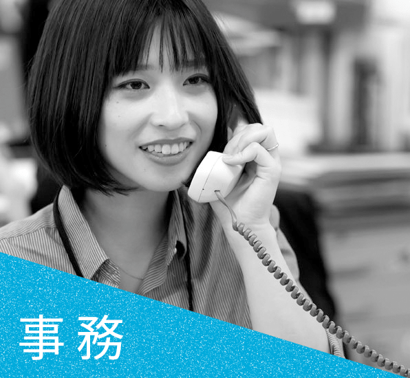 事務