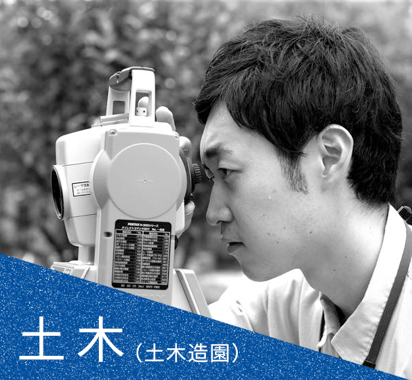 土木（土木造園）