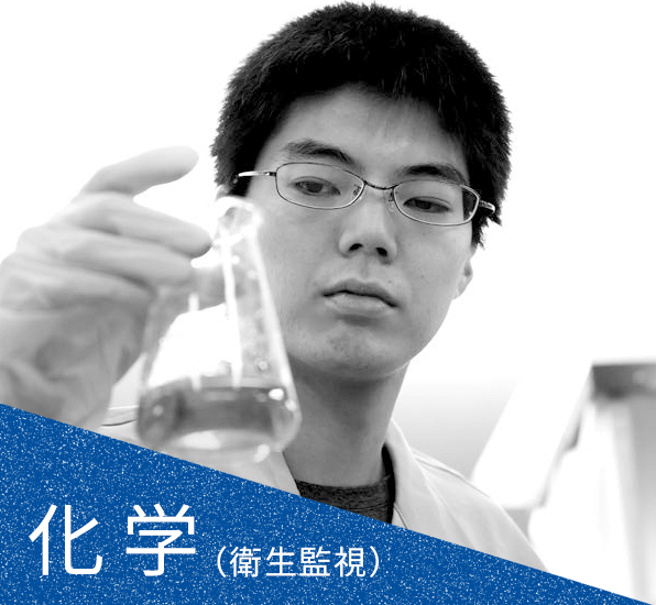 化学（衛生監視）