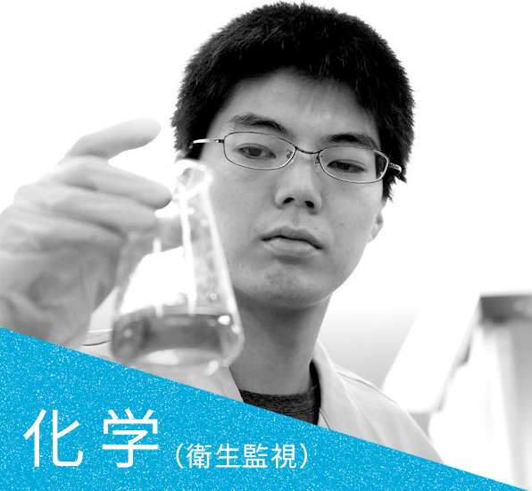 化学（衛生監視）