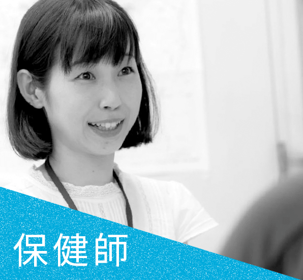 保健師