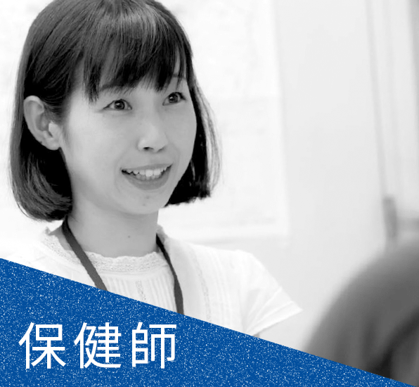保健師