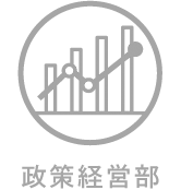 政策経営部