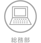 総務部
