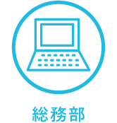 総務部