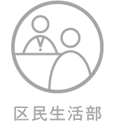 区民生活部