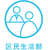 区民生活部