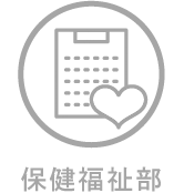 保健福祉部
