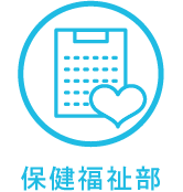 保健福祉部