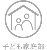 子ども家庭部