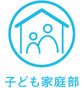 子ども家庭部