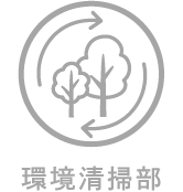 環境清掃部