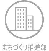 まちづくり推進部