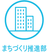 まちづくり推進部