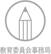 教育委員会事務局