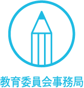教育委員会事務局