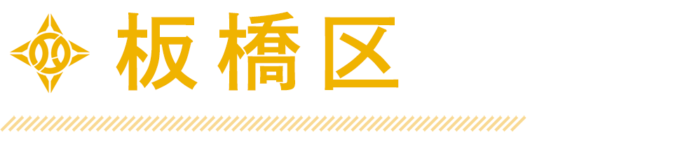 板橋区