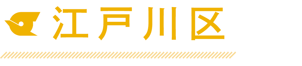 江戸川区