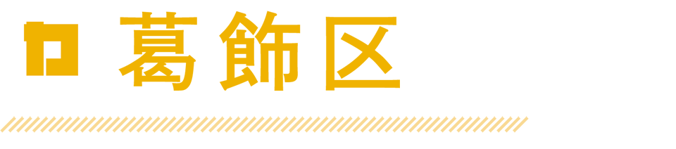 葛飾区