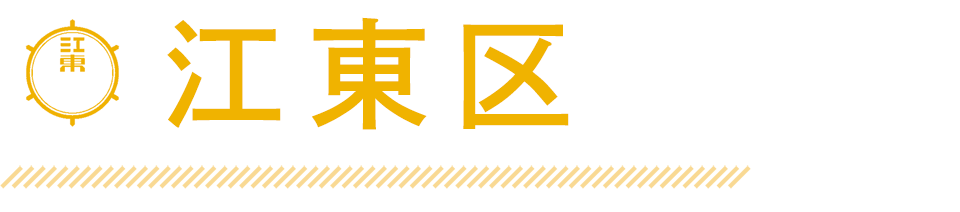 江東区