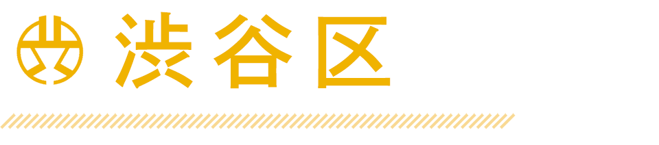 渋谷区