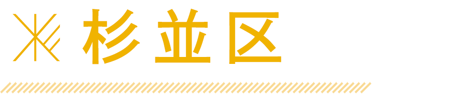 杉並区