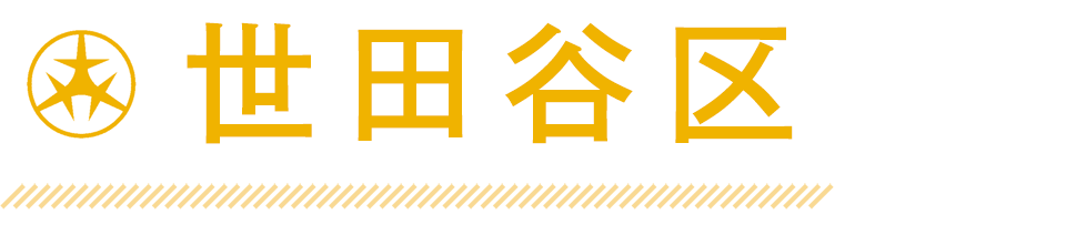 世田谷区