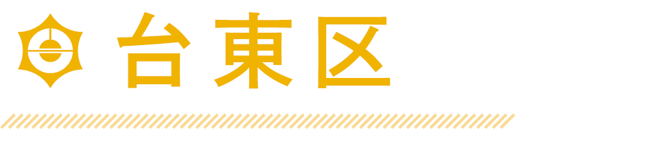 台東区