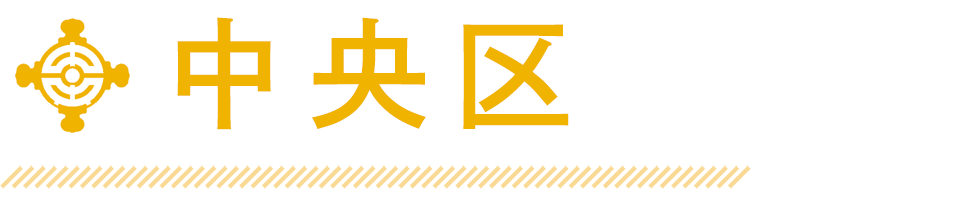 中央区