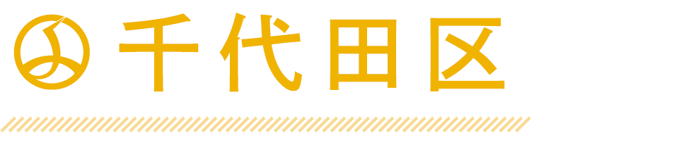 千代田区