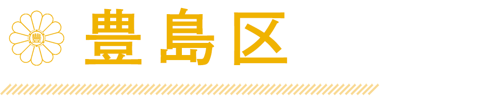 豊島区