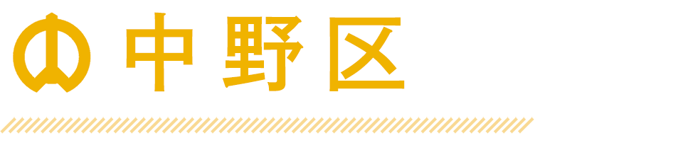 中野区