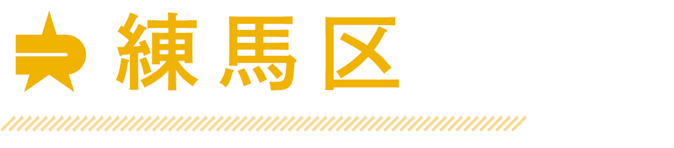 練馬区
