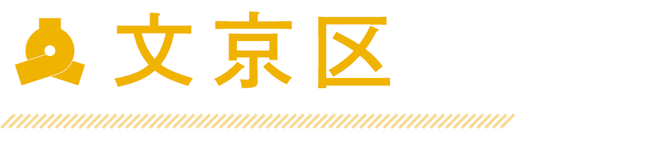 文京区