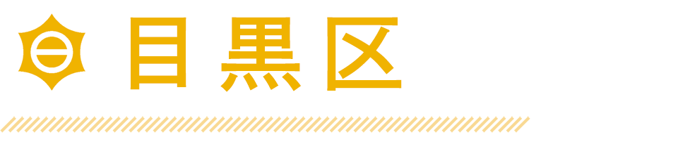 目黒区
