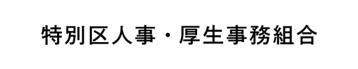 特別区人事・厚生事務組合