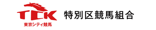 特別区競馬組合