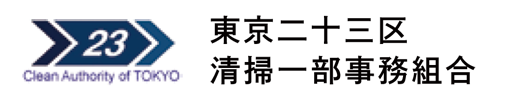 東京二十三区清掃一部事務組合