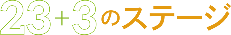 23+3のステージ