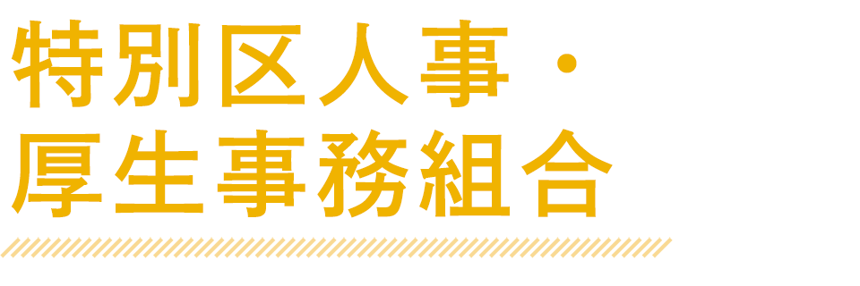 特別区人事・厚生事務組合