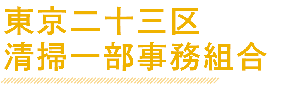 東京二十三区 清掃一部事務組合