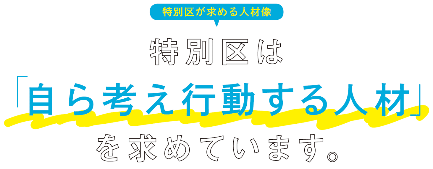 特別区が求める人材像／特別区は「自ら考え行動する人材」を求めています。