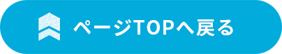 TOPへ