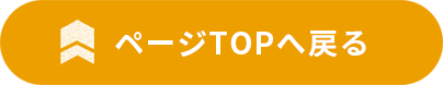 TOPへ