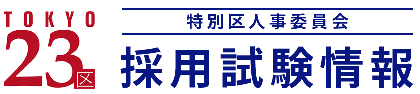 特別区人事委員会　採用試験情報